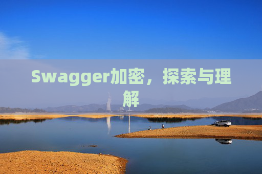 Swagger加密,探索与理解