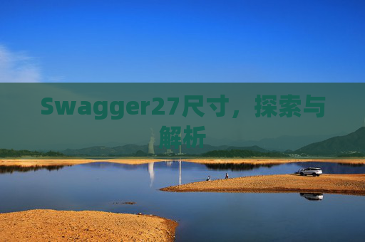 Swagger27尺寸，探索与解析